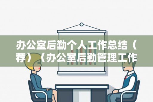 办公室后勤个人工作总结（荐）（办公室后勤管理工作总结）