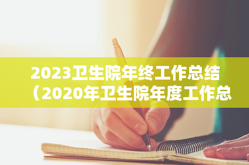 2023卫生院年终工作总结（2020年卫生院年度工作总结）