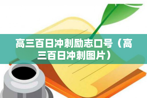 高三百日冲刺励志口号（高三百日冲刺图片）