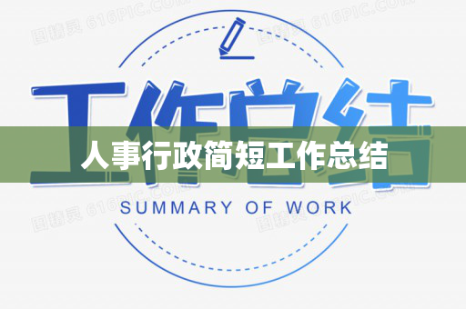 人事行政简短工作总结