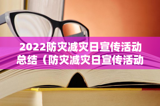 2022防灾减灾日宣传活动总结（防灾减灾日宣传活动）