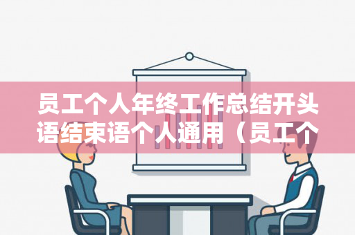 员工个人年终工作总结开头语结束语个人通用（员工个人年度工作总结开头）