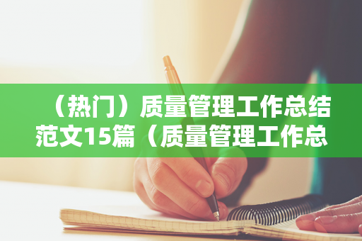（热门）质量管理工作总结范文15篇（质量管理工作总结报告不足与改进）