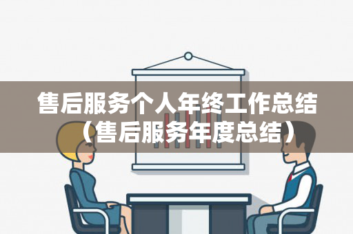 售后服务个人年终工作总结（售后服务年度总结）
