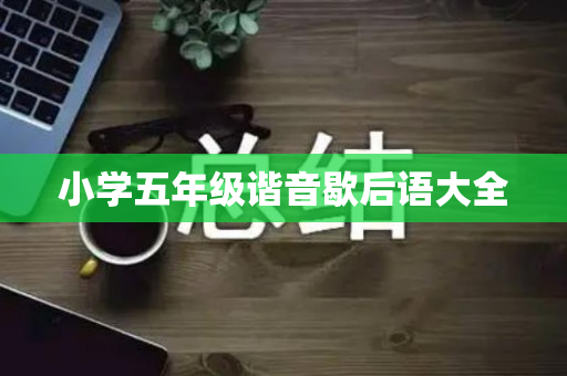 小学五年级谐音歇后语大全