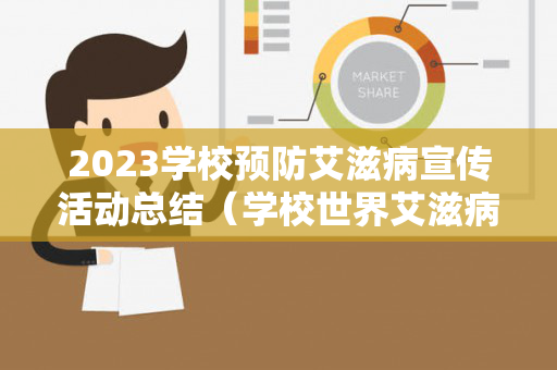 2023学校预防艾滋病宣传活动总结（学校世界艾滋病日宣传活动总结）