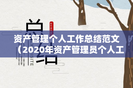 资产管理个人工作总结范文（2020年资产管理员个人工作总结）
