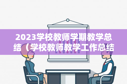 2023学校教师学期教学总结（学校教师教学工作总结范文）