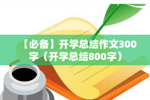 【必备】开学总结作文300字（开学总结800字）