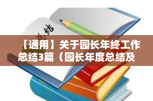 【通用】关于园长年终工作总结3篇（园长年度总结及下学期工作安排）