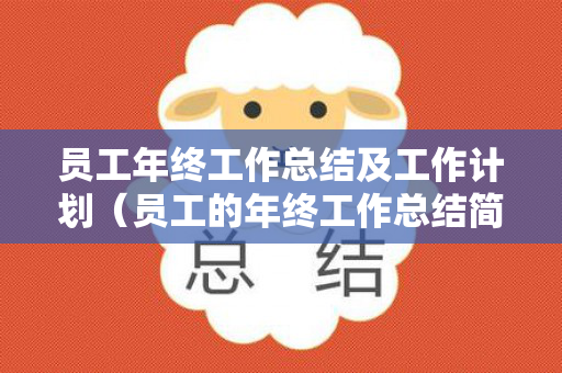 员工年终工作总结及工作计划（员工的年终工作总结简短怎么写）