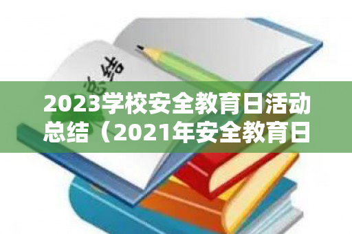 2023学校安全教育日活动总结（2021年安全教育日活动主题是）