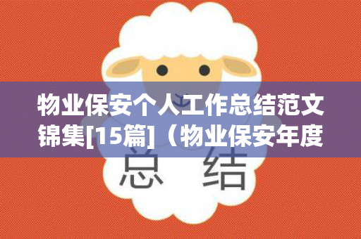 物业保安个人工作总结范文锦集[15篇]（物业保安年度工作总结个人总结）