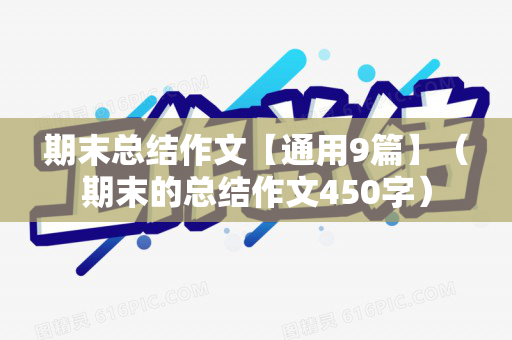 期末总结作文【通用9篇】（期末的总结作文450字）