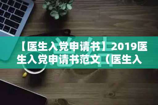 【医生入党申请书】2019医生入党申请书范文（医生入党申请书2021最新版本）