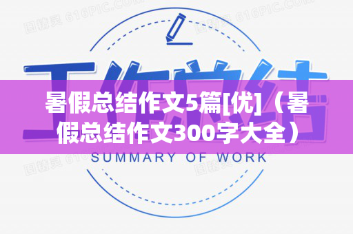 暑假总结作文5篇[优]（暑假总结作文300字大全）