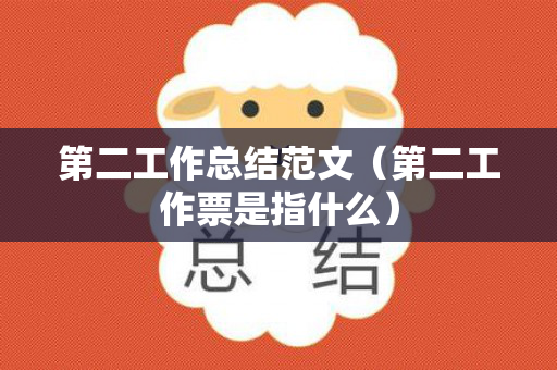 第二工作总结范文（第二工作票是指什么）