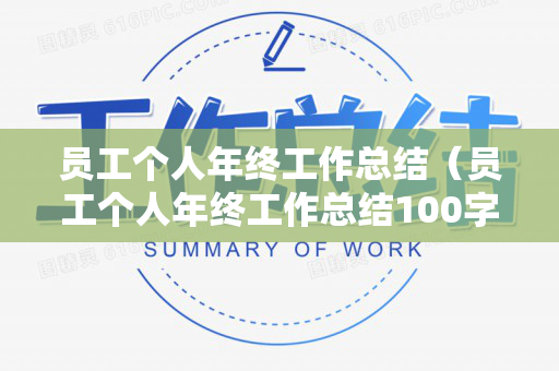 员工个人年终工作总结（员工个人年终工作总结100字内容）