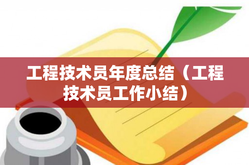 工程技术员年度总结（工程技术员工作小结）