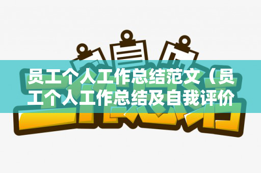 员工个人工作总结范文（员工个人工作总结及自我评价）