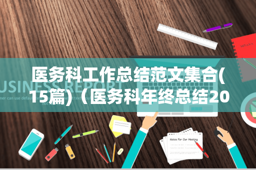 医务科工作总结范文集合(15篇)（医务科年终总结2020年）