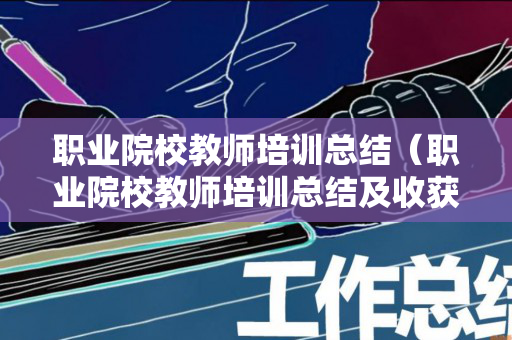 职业院校教师培训总结（职业院校教师培训总结及收获）