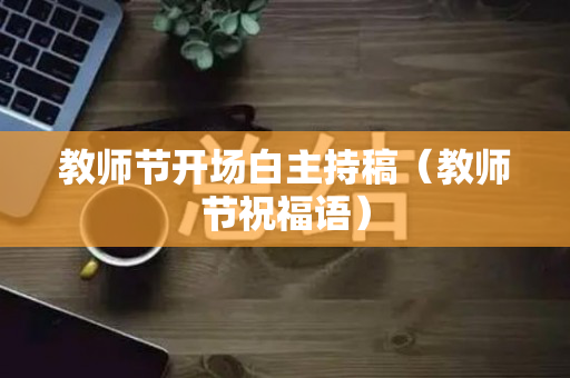 教师节开场白主持稿（教师节祝福语）