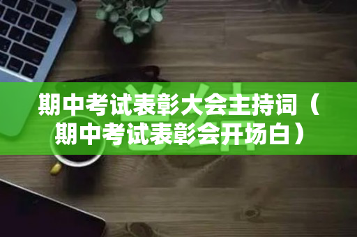 期中考试表彰大会主持词（期中考试表彰会开场白）
