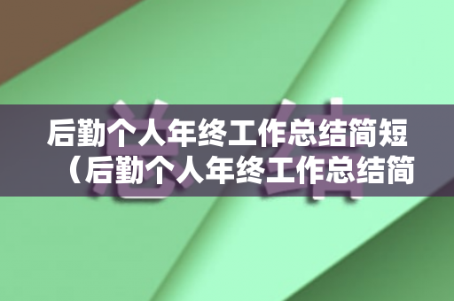 后勤个人年终工作总结简短（后勤个人年终工作总结简短100字）