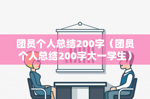 团员个人总结200字（团员个人总结200字大一学生）