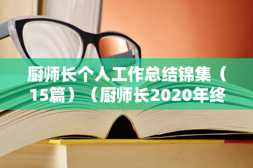厨师长个人工作总结锦集（15篇）（厨师长2020年终工作总结）