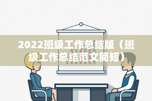 2022班级工作总结版（班级工作总结范文简短）