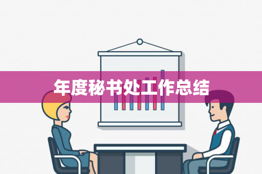 年度秘书处工作总结
