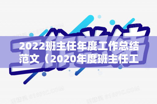 2022班主任年度工作总结范文（2020年度班主任工作总结）