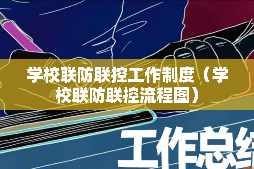 学校联防联控工作制度（学校联防联控流程图）