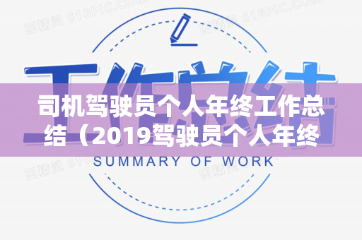司机驾驶员个人年终工作总结（2019驾驶员个人年终总结范文图片）