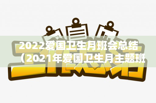 2022爱国卫生月班会总结（2021年爱国卫生月主题班会）