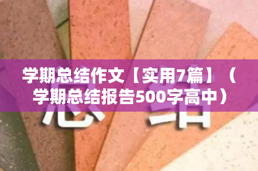 学期总结作文【实用7篇】（学期总结报告500字高中）