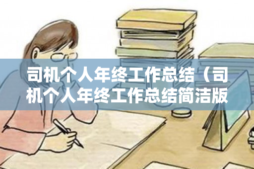 司机个人年终工作总结（司机个人年终工作总结简洁版）