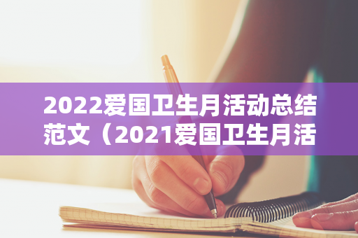 2022爱国卫生月活动总结范文（2021爱国卫生月活动）