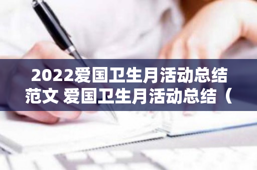 2022爱国卫生月活动总结范文 爱国卫生月活动总结（2021年爱国卫生月小结）