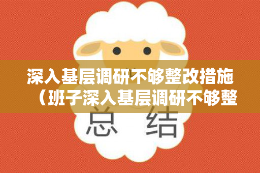 深入基层调研不够整改措施（班子深入基层调研不够整改措施）