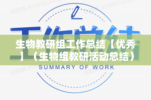 生物教研组工作总结【优秀】（生物组教研活动总结）