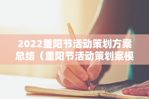 2022重阳节活动策划方案总结（重阳节活动策划案模板）