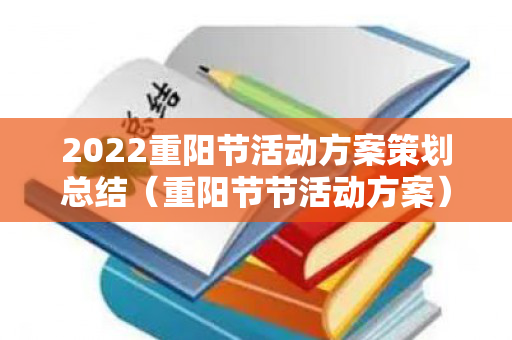 2022重阳节活动方案策划总结（重阳节节活动方案）