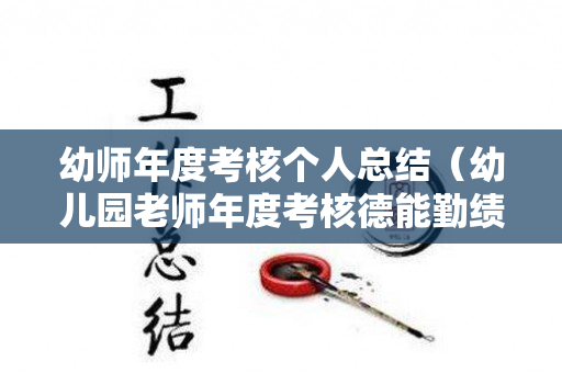 幼师年度考核个人总结（幼儿园老师年度考核德能勤绩）