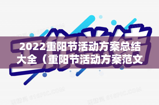 2022重阳节活动方案总结大全（重阳节活动方案范文）