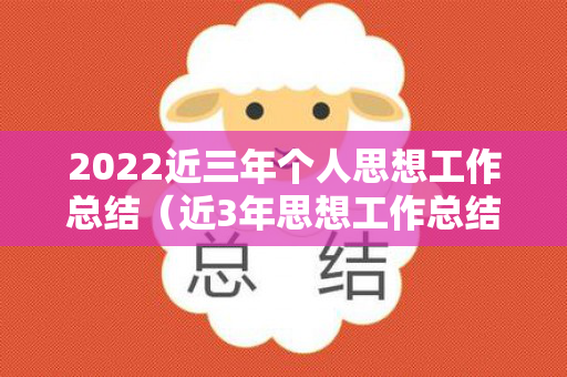 2022近三年个人思想工作总结（近3年思想工作总结）