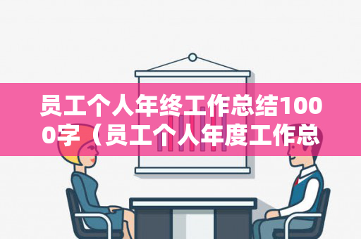 员工个人年终工作总结1000字（员工个人年度工作总结100字）
