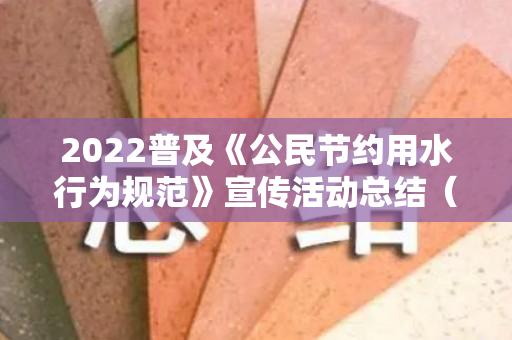 2022普及《公民节约用水行为规范》宣传活动总结（2020年节约用水宣传周主题）